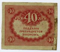 Россия---40 рублей 1917г. 