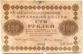 РСФСР---100 рублей 1918г.