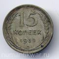 СССР---15 копеек 1930г.