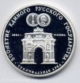 СССР---3 рубля 1991г.500-летие единого Русского государства, Триумфальная арка