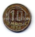 СССР---10 копеек 1938г.