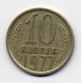 СССР---10 копеек 1977г.
