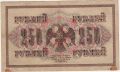 Россия---250 рублей 1917г.